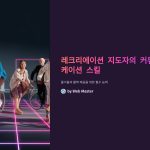 레크리에이션 지도자의 커뮤니케이션 스킬